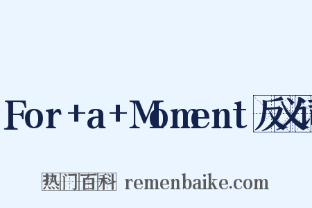 For+a+Moment反义词是什么意思的图片